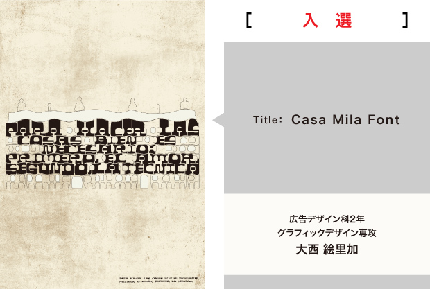 大西 絵里加：Casa Mila Font