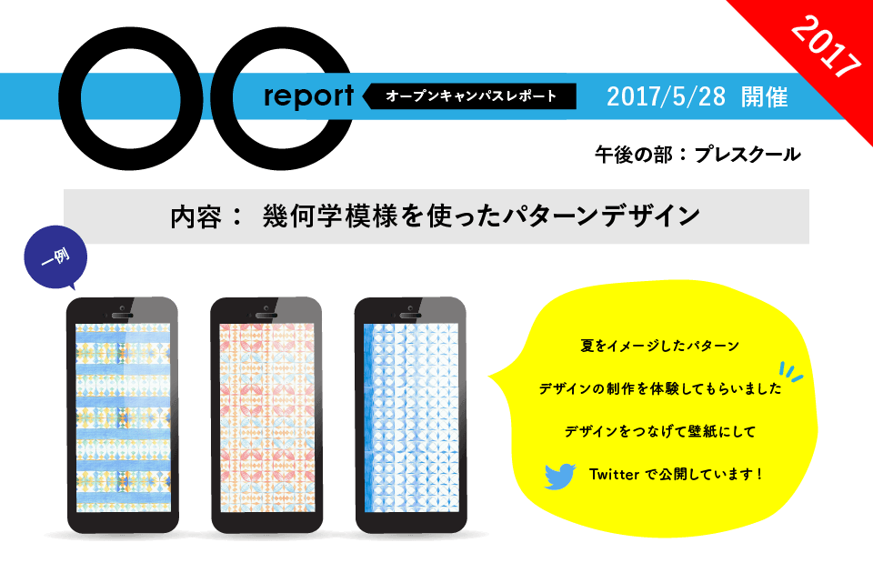 内容：幾何学模様を使ったパターンデザイン夏をイメージしたパターンデザインの制作を体験してもらいました。デザインをつなげて壁紙にしてTwitterで公開しています!