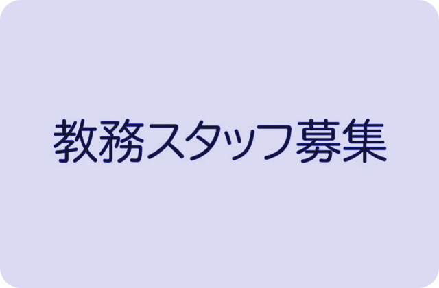 教務スタッフを募集しています。