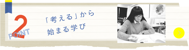 「考える」から始まる学び