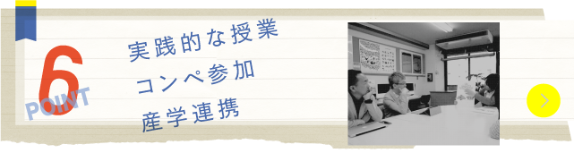 実践的な授業コンペ参加産学連携