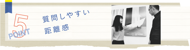 質問しやすい距離感