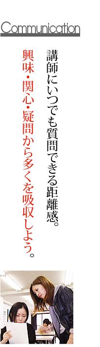 講師にいつでも質問できる距離感。興味・関心・疑問から多くを吸収しよう。