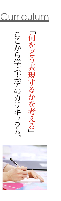 「何をどう表現するかを考える」ここから学ぶ広デのカリキュラム。