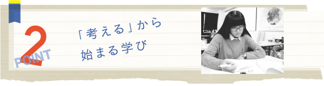 「考える」から始まる学び