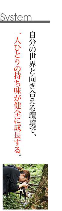 自分の世界と向き合える環境で、一人ひとりの持ち味が健全に成長する。