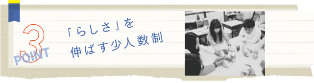 「らしさ」を伸ばす少人数制