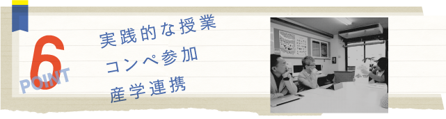 実践的な授業コンペ参加産学連携