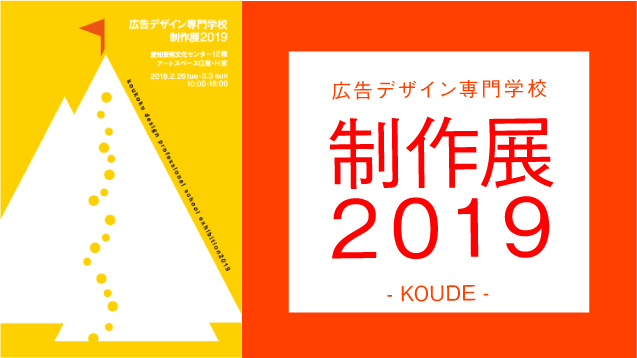 広告デザイン専門学校制作展2019