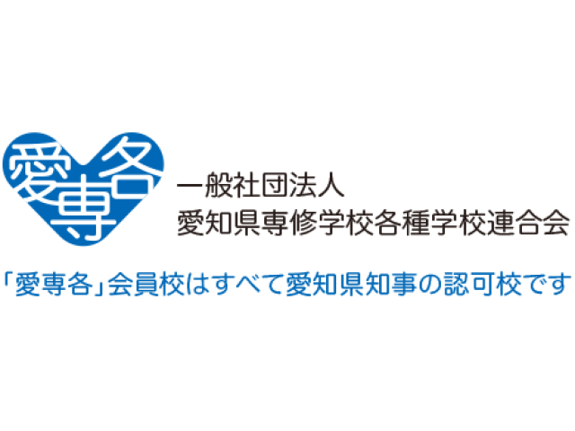 広告デザイン専門学校は愛知県知事の認可校です