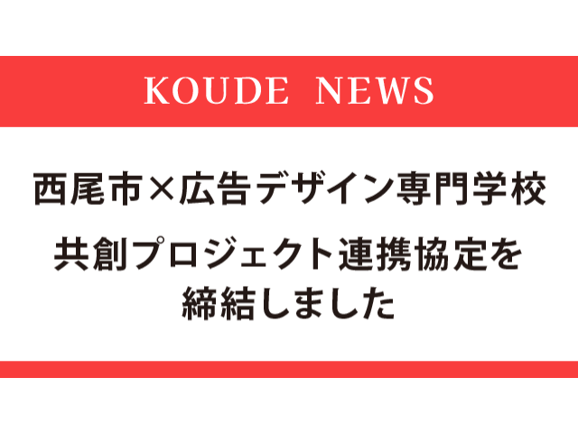 デザイン共創プロジェクト連携協定を締結