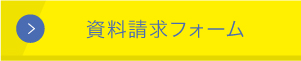 資料請求フォーム