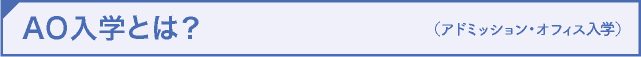 AO入学とは？