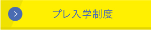 プレ入学制度