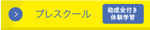 プレスクール助成金付き体験学習