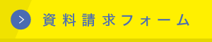 資料請求フォーム