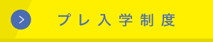プレ入学制度