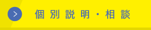 日程が合わない方へ　個別説明・相談