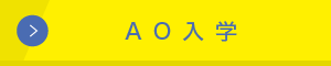 AO入学
