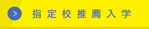 指定校推薦入学