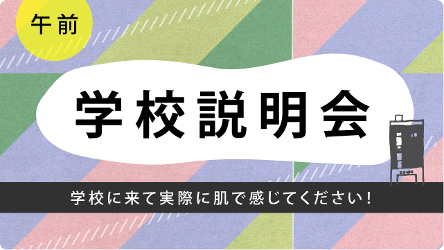 学校説明会