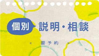 個別説明・相談（要予約）