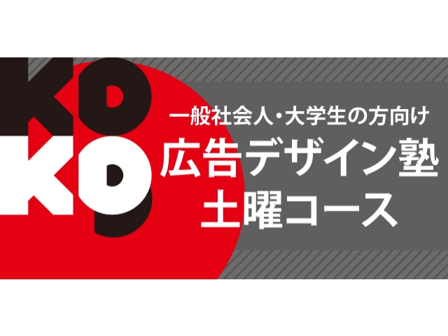 広告デザイン塾