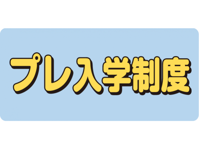 プレ入学