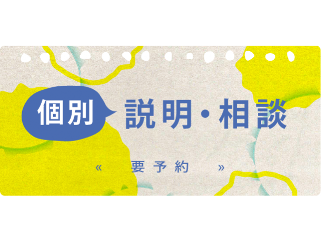 個別説明・相談（要予約）
