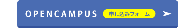 OPENCAMPUS 申し込みフォーム