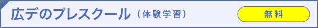 広デのプレスクール