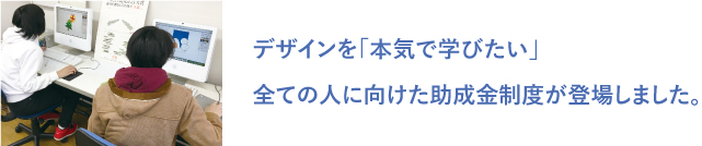 デザインを「本気で学びたい」全ての人に向けた助成金制度が登場しました。