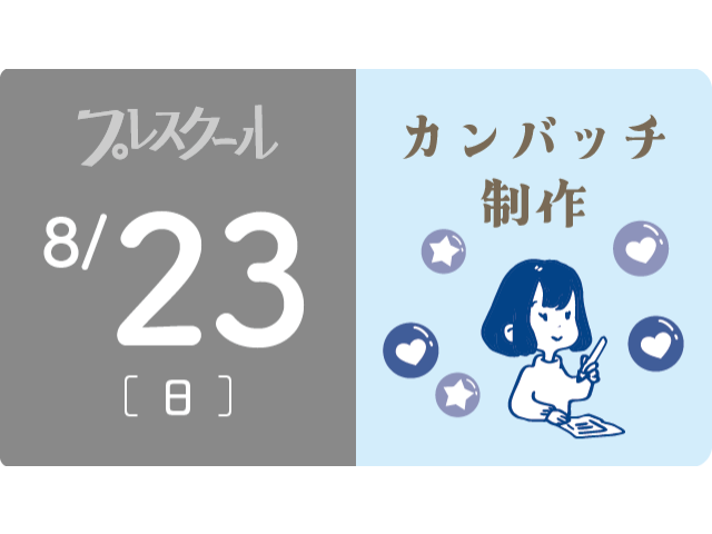 8月23日