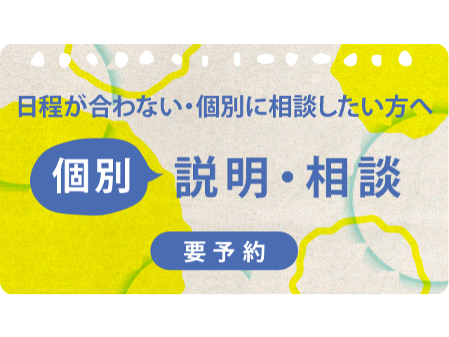 個別説明・相談（要予約）