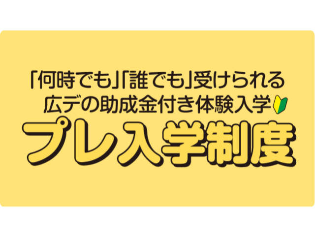 プレ入学制度
