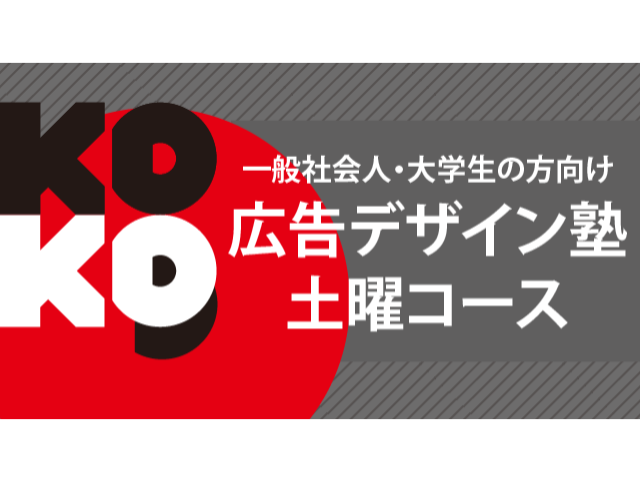 チケット制 広告デザイン塾