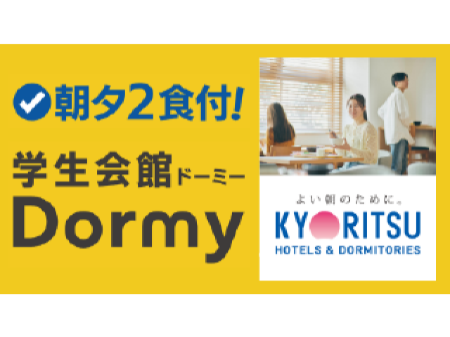 学生寮 無料体験入寮