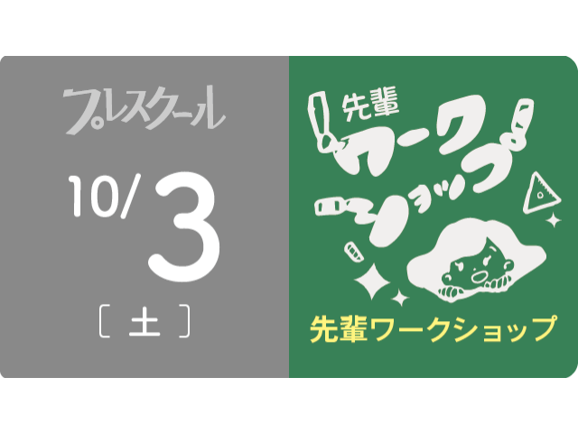 10月3日