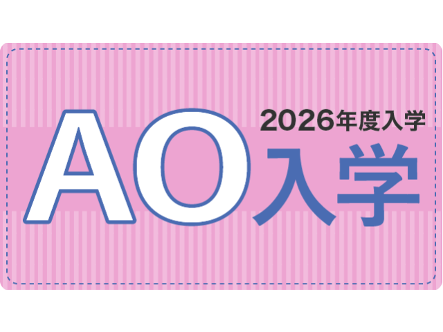 AO入学詳細はこちら