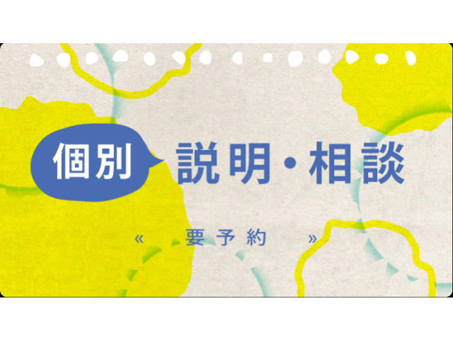 個別説明・相談 詳細はこちら