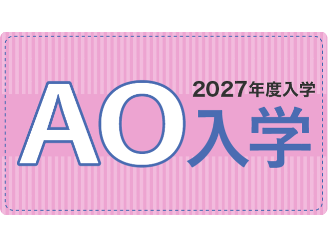AO入学詳細はこちら