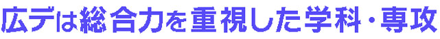 広デは就職を意識した学科・専攻