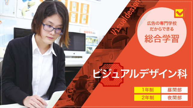 ビジュアルデザイン科（1年制／昼間部：1年制・夜間部：2年制）