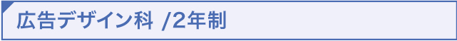 広告デザイン科 /2年制