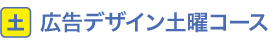 広告デザイン土曜コース