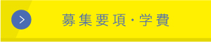 募集要項・学費