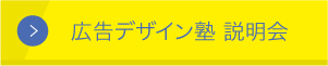 広告デザイン塾 説明会