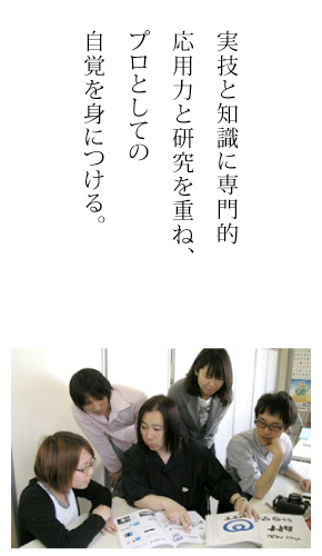 実技と知識に専門的応用力と研究を重ね、プロとしての自覚を身につける。