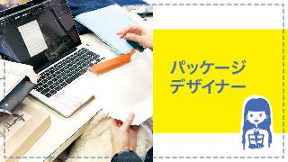 パッケージデザイナー