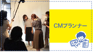 CMプランナー